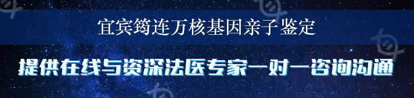 宜宾筠连万核基因亲子鉴定